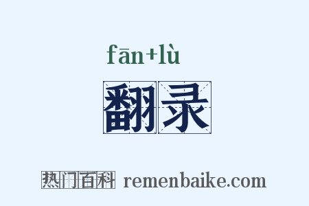 翻录是什么意思的图片